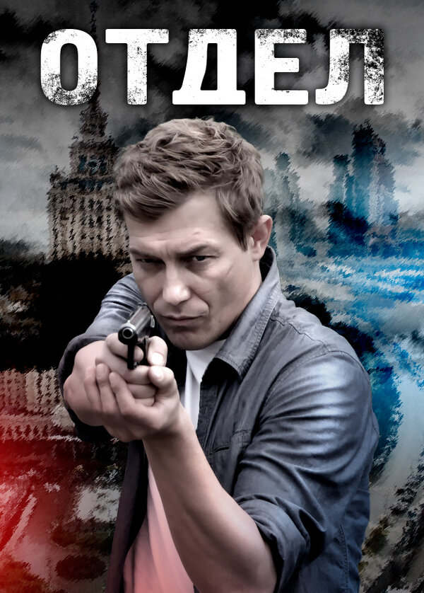 Отдел 2016 постер